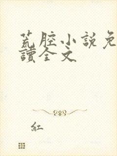 荒腔小说免费阅读全文
