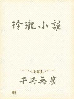 玲珑小说