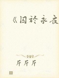 《囚于永夜》封面