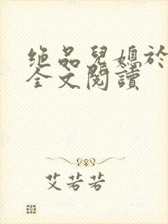 绝品儿媳于素欣全文阅读