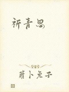 祈青思