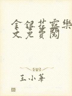 金银花露乐可全文免费阅