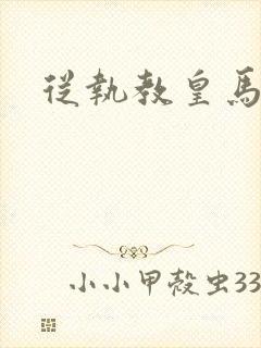 从执教皇马开始