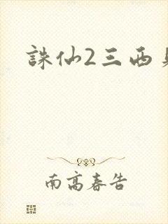 诛仙2三西贝封面