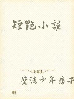 短艳小说