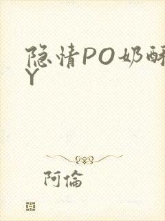 隐情PO奶酥BY