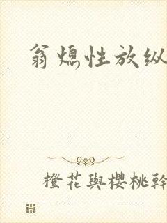 翁熄性放纵