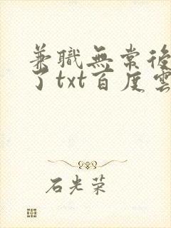 兼职无常后我红了txt百度云封面