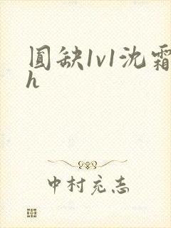 圆缺1v1沈霜h