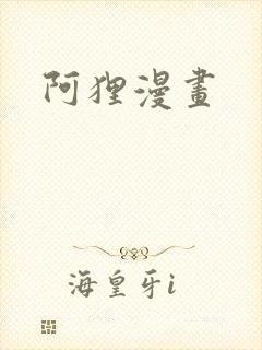 阿狸漫画