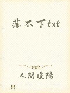 落不下txt封面