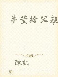 梦莹给父亲治病