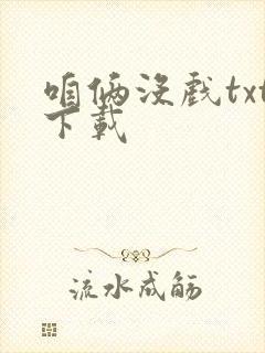 咱俩没戏txt下载