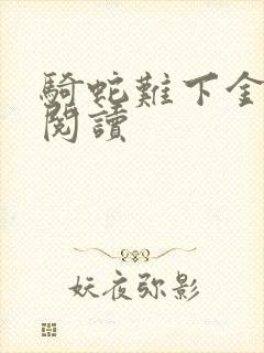骑蛇难下金银花阅读封面