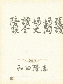 陪读妈妈张娟小说全文阅读