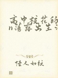 高中校花的yin荡露出生活