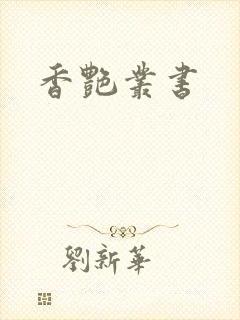 香艳丛书
