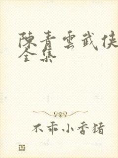 陈青云武侠小说全集封面