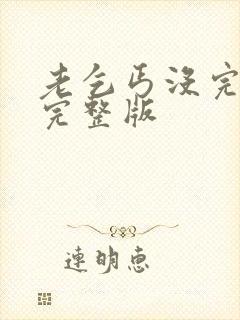 老乞丐没完没了完整版