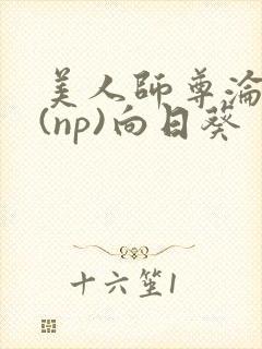 美人师尊沦陷记(np)向日葵