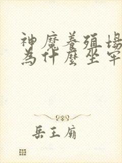 神魔养殖场作者为什么坐牢