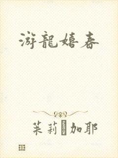 游龙嬉春