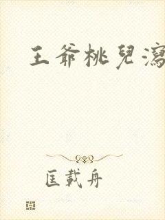 王爷桃儿泻了
