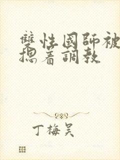 双性国师被皇帝摁着调教