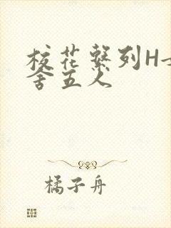 校花系列H女宿舍五人封面