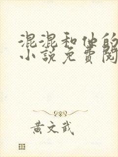 混混和他的乖乖小说免费阅读笔趣