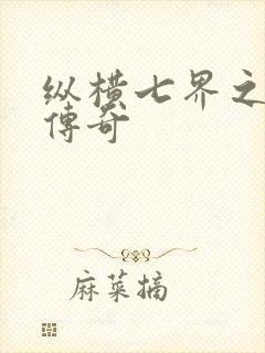 纵横七界之魔帝传奇