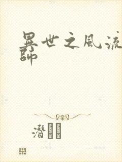 异世之风流大发师封面