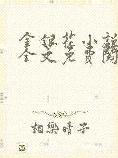金银花小说在线全文免费阅读