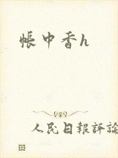 帐中香h