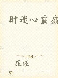 财迷心窍癫婆
