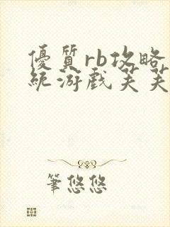 优质rb攻略系统游戏芙芙饿了