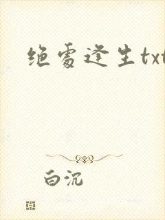 绝处逢生txt