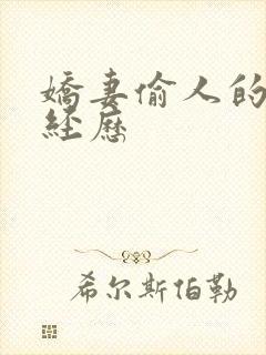娇妻偷人的销魂经历