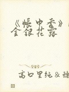 《帐中香》by金银花露