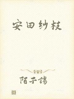 安田纱枝