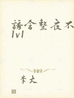 诱含整夜不拔h1v1