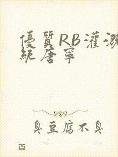 优质RB灌溉系统唐宁封面