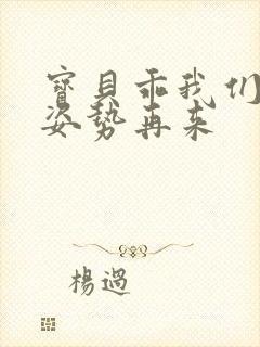 宝贝乖我们换个姿势再来
