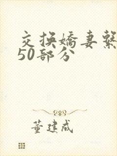 交换娇妻系列150部分