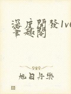深度开发1v6笔趣阁