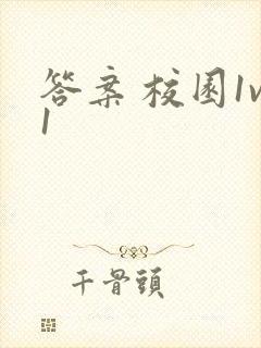 答案 校园1v1