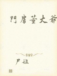 门房董大爷