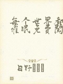 每个世界都会被催眠免费阅读