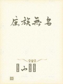 庶族无名封面