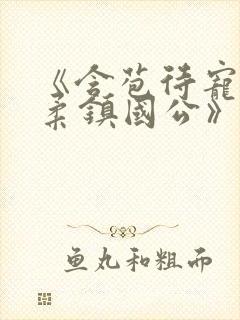 《含苞待宠花婉柔镇国公》